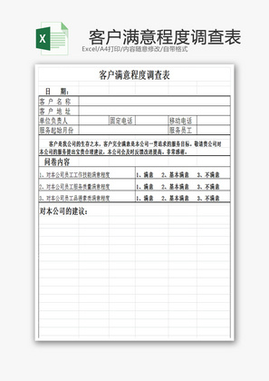 主机厂客户满意度调查表