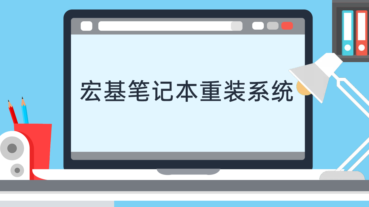 宏碁电脑主机无法重装系统