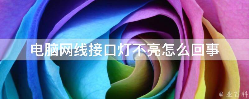 雷神主机网线接口不亮