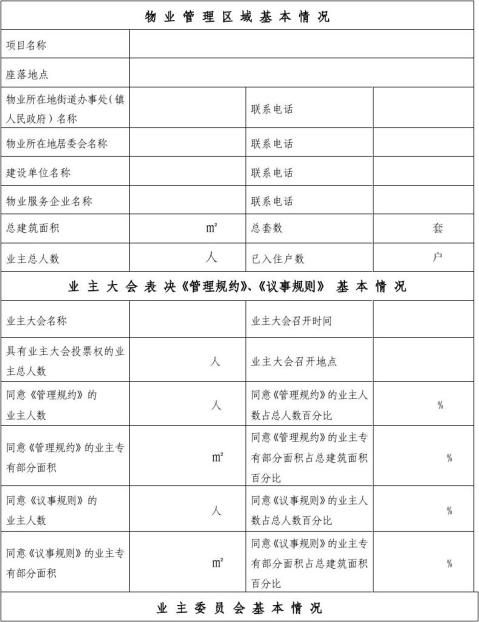 东莞市业主委员会备案表