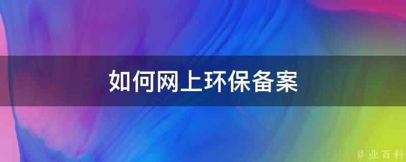 河间环保局网上备案