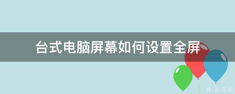 台式主机如何使用笔记本屏幕