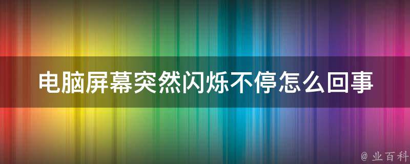 电脑主机通电闪一下又没电了