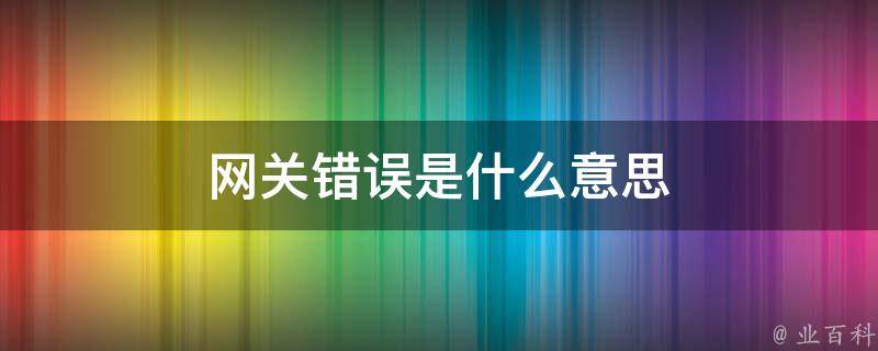 解释测试主机的网关是否正常