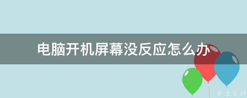 电脑主机滴滴响屏幕没反应