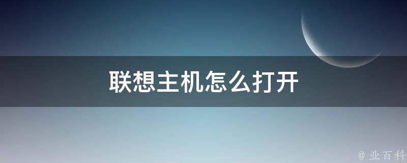 联想主机启动安装